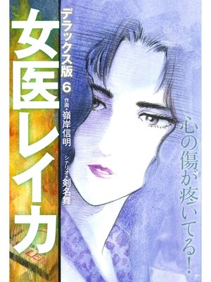 cover image of 女医レイカ デラックス版: 6